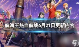 航海王热血航线最新爆料新,新篇章揭开，神秘岛屿探险启程！